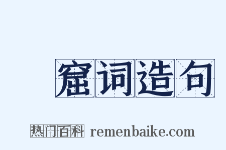 嬾窟词造句是什么意思的图片
